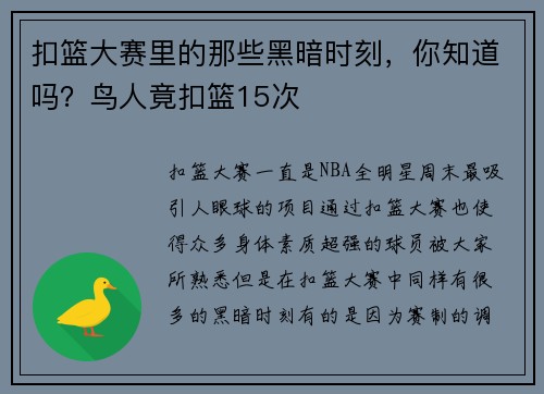 扣篮大赛里的那些黑暗时刻，你知道吗？鸟人竟扣篮15次
