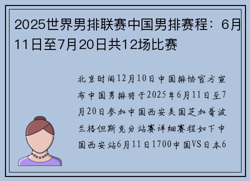 2025世界男排联赛中国男排赛程：6月11日至7月20日共12场比赛