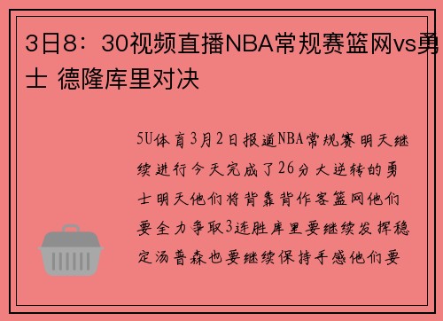 3日8：30视频直播NBA常规赛篮网vs勇士 德隆库里对决