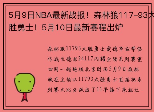 5月9日NBA最新战报！森林狼117-93大胜勇士！5月10日最新赛程出炉