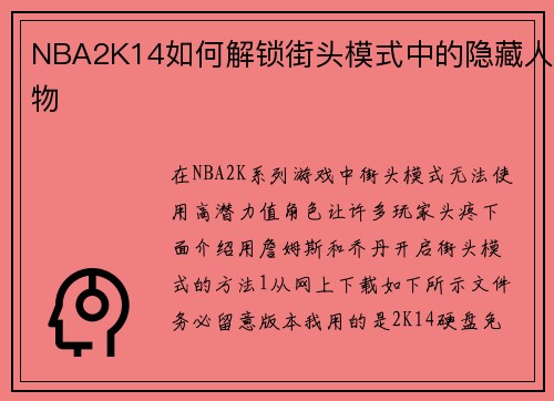 NBA2K14如何解锁街头模式中的隐藏人物