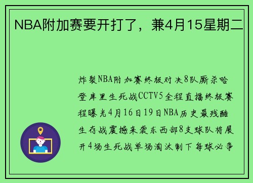 NBA附加赛要开打了，兼4月15星期二