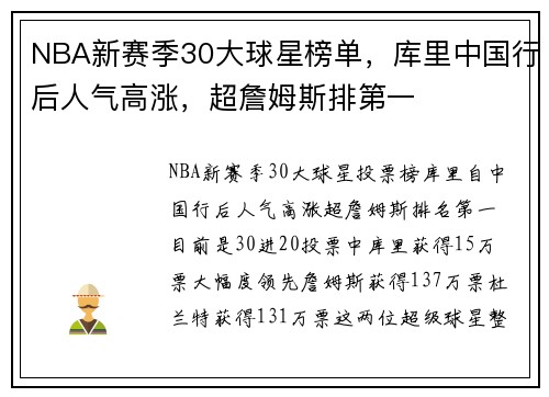 NBA新赛季30大球星榜单，库里中国行后人气高涨，超詹姆斯排第一