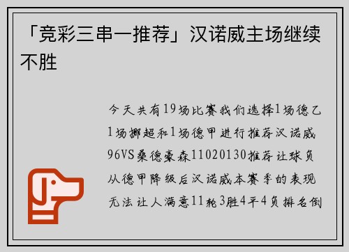 「竞彩三串一推荐」汉诺威主场继续不胜
