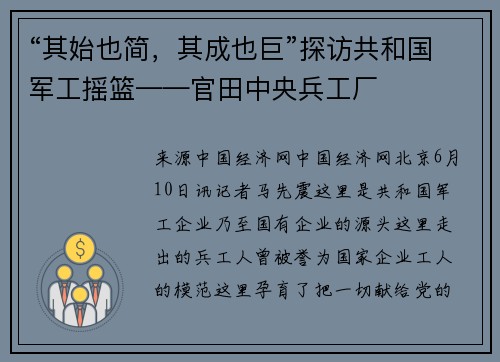 “其始也简，其成也巨”探访共和国军工摇篮——官田中央兵工厂