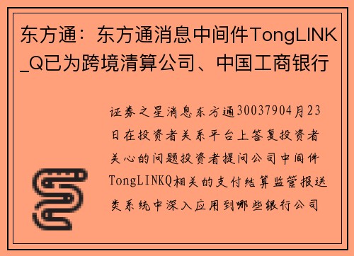 东方通：东方通消息中间件TongLINK_Q已为跨境清算公司、中国工商银行等提供IT基础设施支撑