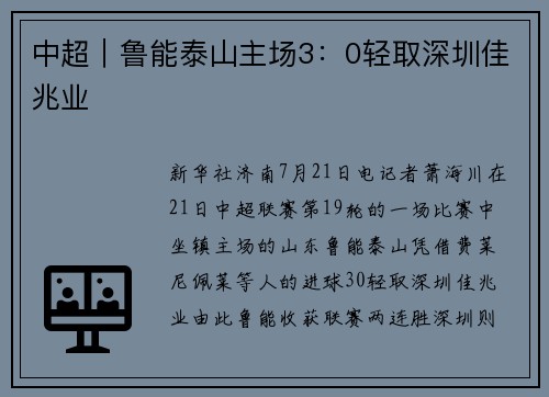 中超｜鲁能泰山主场3：0轻取深圳佳兆业