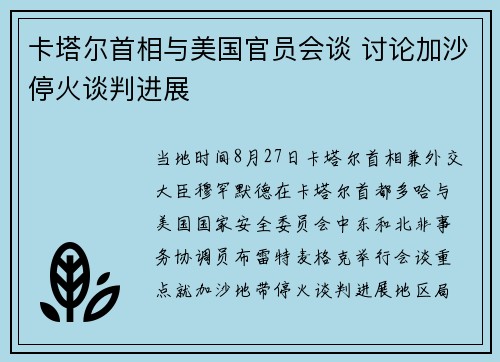卡塔尔首相与美国官员会谈 讨论加沙停火谈判进展