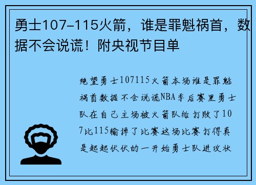 勇士107-115火箭，谁是罪魁祸首，数据不会说谎！附央视节目单