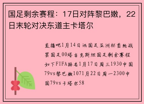 国足剩余赛程：17日对阵黎巴嫩，22日末轮对决东道主卡塔尔