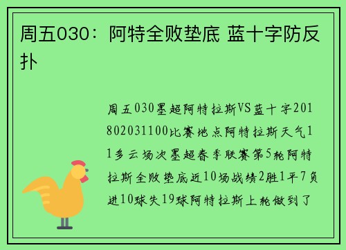 周五030：阿特全败垫底 蓝十字防反扑