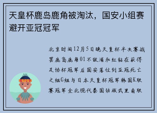 天皇杯鹿岛鹿角被淘汰，国安小组赛避开亚冠冠军