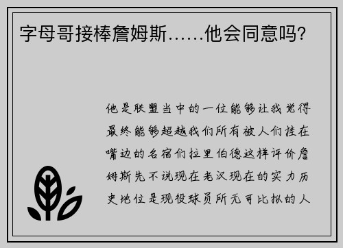 字母哥接棒詹姆斯……他会同意吗？
