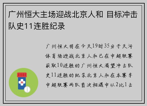 广州恒大主场迎战北京人和 目标冲击队史11连胜纪录