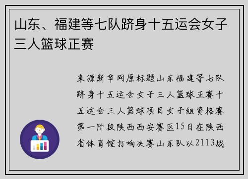 山东、福建等七队跻身十五运会女子三人篮球正赛