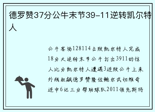 德罗赞37分公牛末节39-11逆转凯尔特人