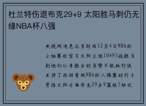 杜兰特伤退布克29+9 太阳胜马刺仍无缘NBA杯八强
