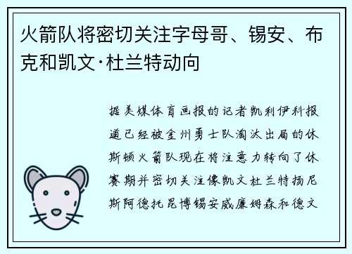 火箭队将密切关注字母哥、锡安、布克和凯文·杜兰特动向