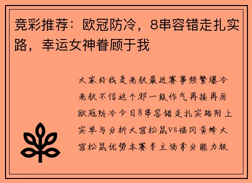 竞彩推荐：欧冠防冷，8串容错走扎实路，幸运女神眷顾于我